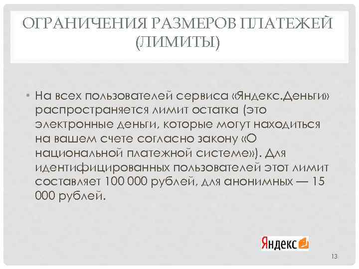 ОГРАНИЧЕНИЯ РАЗМЕРОВ ПЛАТЕЖЕЙ (ЛИМИТЫ) • На всех пользователей сервиса «Яндекс. Деньги» распространяется лимит остатка