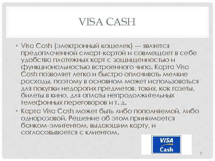VISA CASH • Visa Cash (электронный кошелек) — является предоплаченной смарт-картой и совмещает в