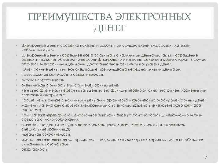 ПРЕИМУЩЕСТВА ЭЛЕКТРОННЫХ ДЕНЕГ • • • • Электронные деньги особенно полезны и удобны при