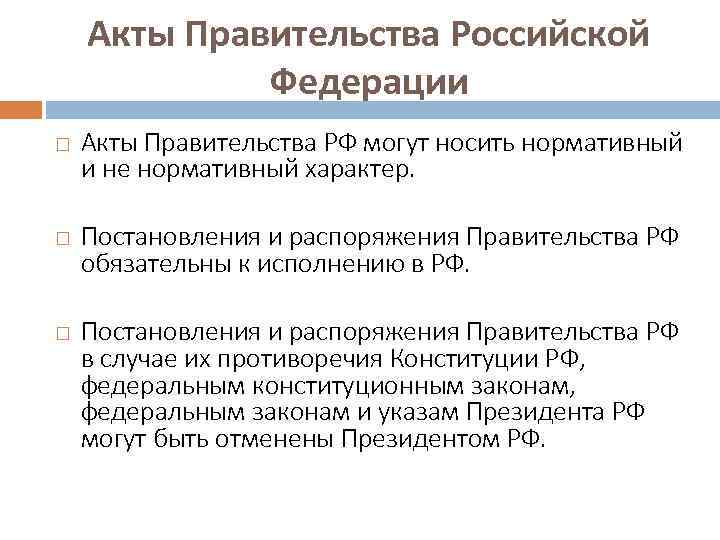 Акты Правительства Российской Федерации Акты Правительства РФ могут носить нормативный и не нормативный характер.