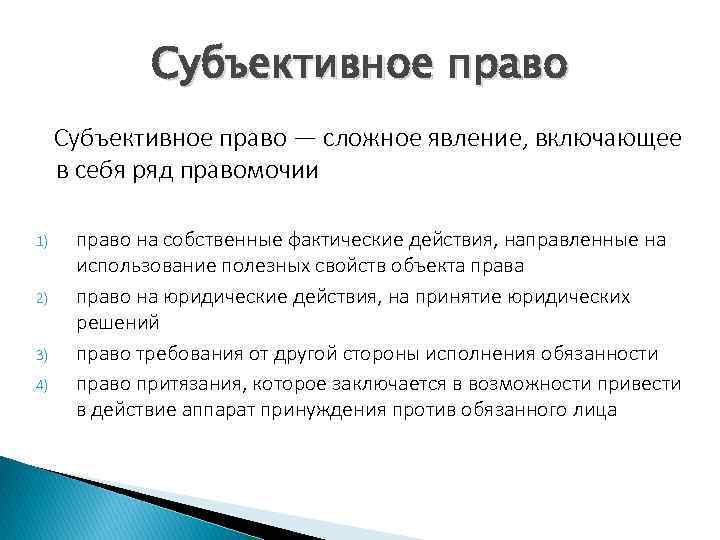 Субъективное право — сложное явление, включающее в себя ряд правомочии 1) 2) 3) 4)