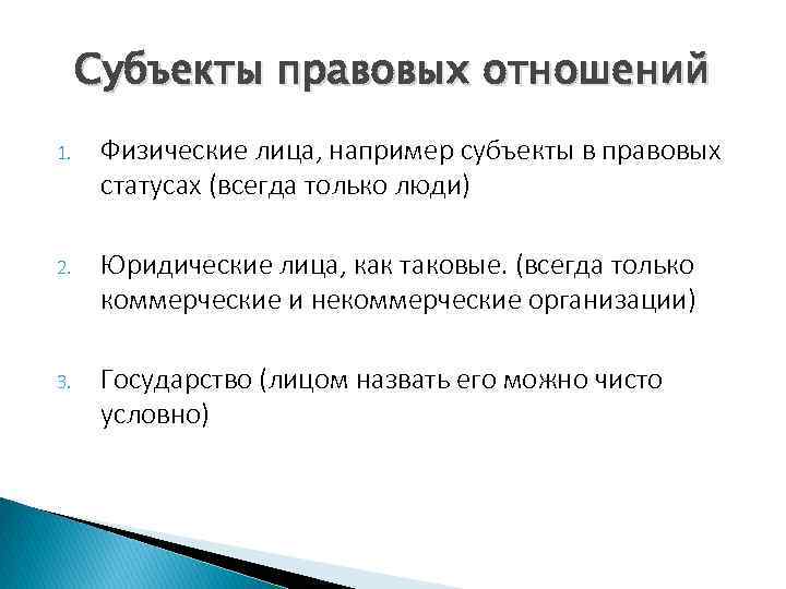 Субъект правового государства