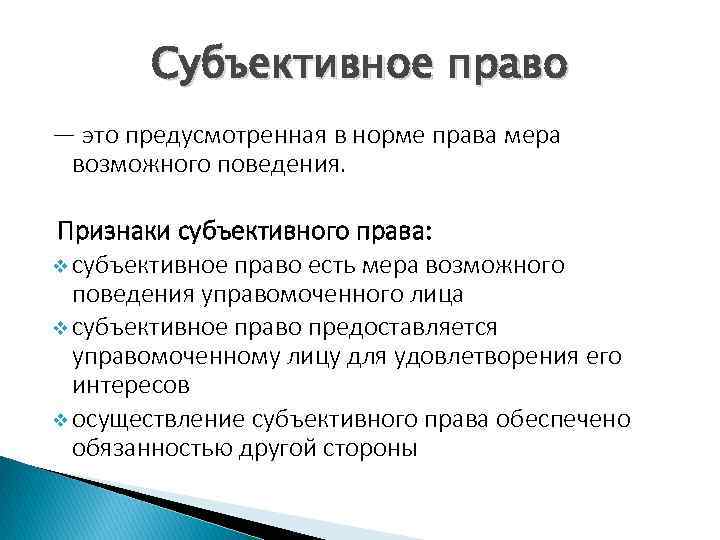 Субъективное право участников правоотношений