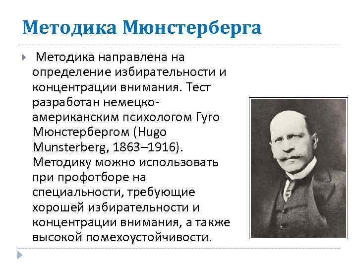 Методика Мюнстерберга Методика направлена на определение избирательности и концентрации внимания. Тест разработан немецкоамериканским психологом