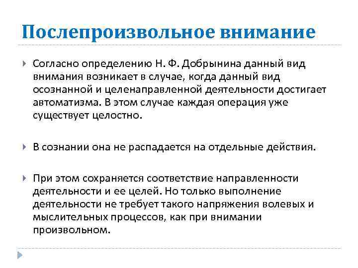 Послепроизвольное внимание Согласно определению Н. Ф. Добрынина данный вид внимания возникает в случае, когда