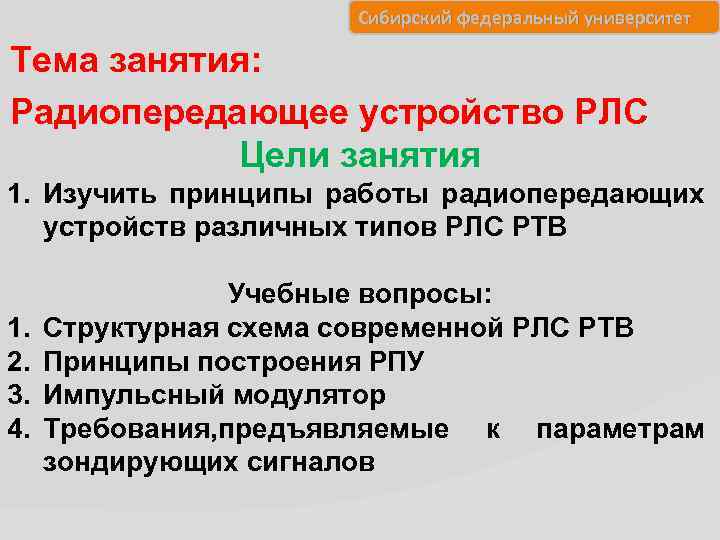 Сибирский федеральный университет Тема занятия: Радиопередающее устройство РЛС Цели занятия 1. Изучить принципы работы