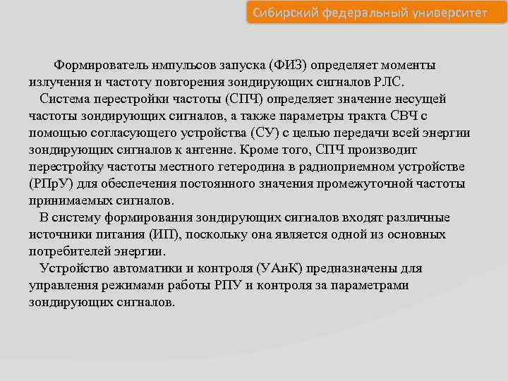 Сибирский федеральный университет Формирователь импульсов запуска (ФИЗ) определяет моменты излучения и частоту повторения зондирующих