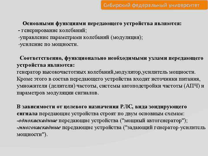 Сибирский федеральный университет Основными функциями передающего устройства являются: - генерирование колебаний; -управление параметрами колебаний