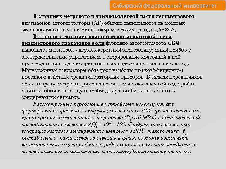 Сибирский федеральный университет В станциях метрового и длинноволновой части дециметрового диапазонов автогенераторы (АГ) обычно