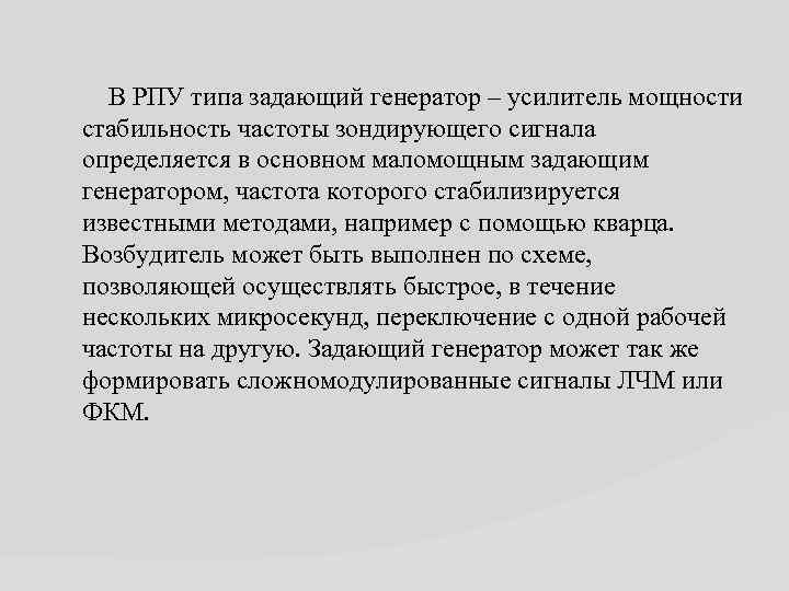 В РПУ типа задающий генератор – усилитель мощности стабильность частоты зондирующего сигнала определяется в