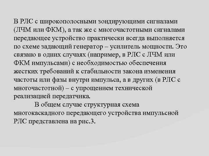 В РЛС с широкополосными зондирующими сигналами (ЛЧМ или ФКМ), а так же с многочастотными