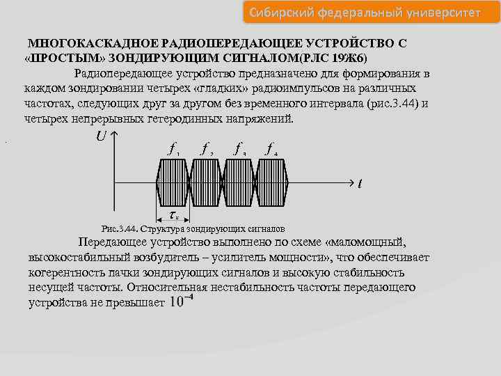 Сибирский федеральный университет МНОГОКАСКАДНОЕ РАДИОПЕРЕДАЮЩЕЕ УСТРОЙСТВО С «ПРОСТЫМ» ЗОНДИРУЮЩИМ СИГНАЛОМ(РЛС 19 Ж 6) Радиопередающее