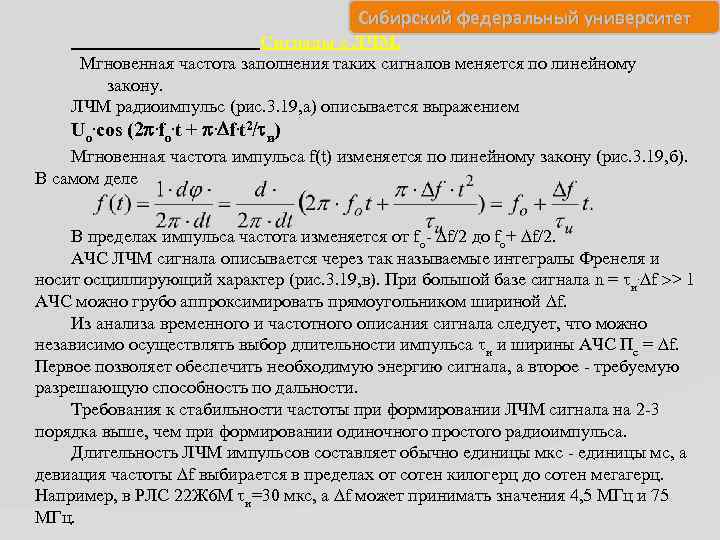 Сибирский федеральный университет Сигналы с ЛЧМ. Мгновенная частота заполнения таких сигналов меняется по линейному