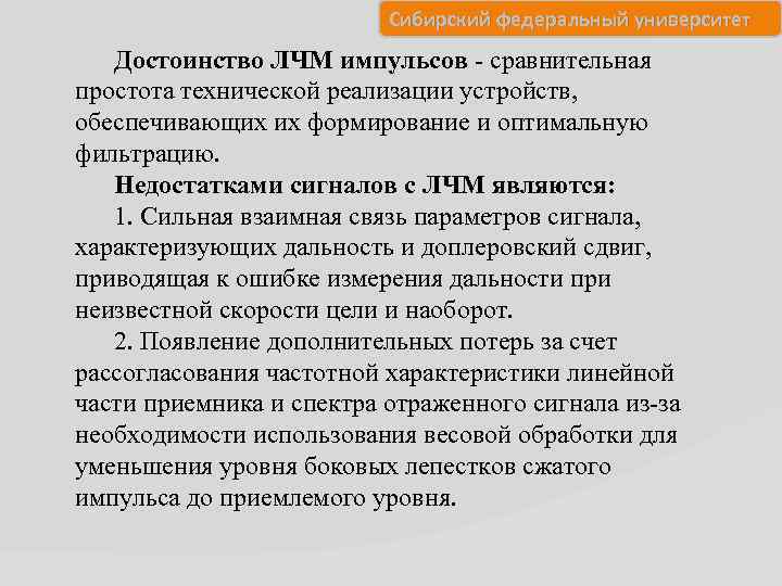 Сибирский федеральный университет Достоинство ЛЧМ импульсов - сравнительная простота технической реализации устройств, обеспечивающих их