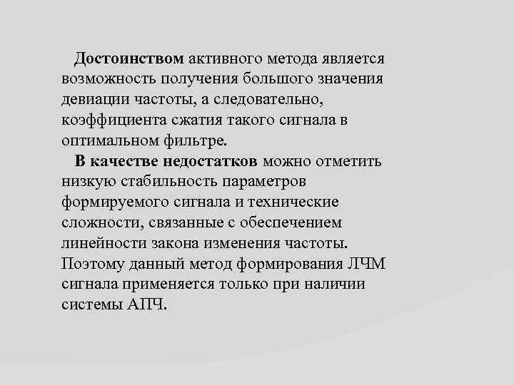 Достоинством активного метода является возможность получения большого значения девиации частоты, а следовательно, коэффициента сжатия