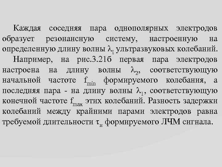 Каждая соседняя пара однополярных электродов образует резонансную систему, настроенную на определенную длину волны i