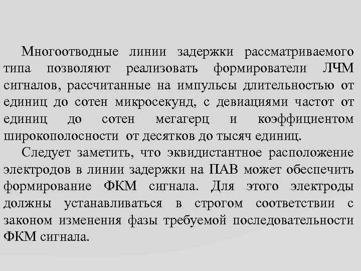 Многоотводные линии задержки рассматриваемого типа позволяют реализовать формирователи ЛЧМ сигналов, рассчитанные на импульсы длительностью