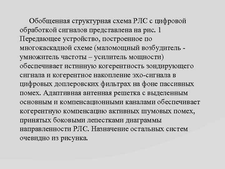 Обобщенная структурная схема РЛС с цифровой обработкой сигналов представлена на рис. 1 Передающее устройство,