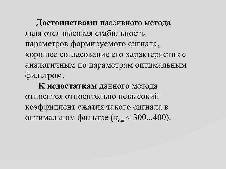 Достоинствами пассивного метода являются высокая стабильность параметров формируемого сигнала, хорошее согласование его характеристик с