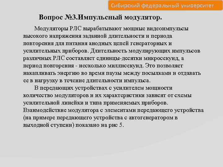 Сибирский федеральный университет Вопрос № 3. Импульсный модулятор. Модуляторы РЛС вырабатывают мощные видеоимпульсы высокого