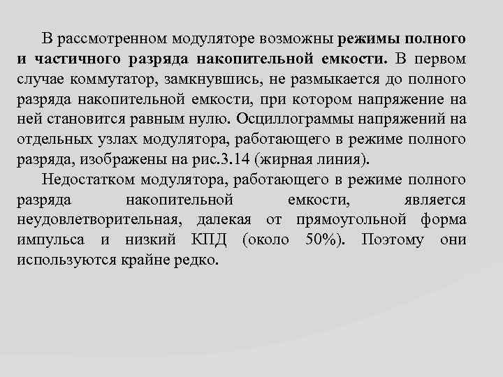 В рассмотренном модуляторе возможны режимы полного и частичного разряда накопительной емкости. В первом случае