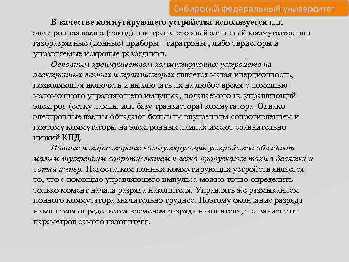 Сибирский федеральный университет В качестве коммутирующего устройства используется или электронная лампа (триод) или транзисторный