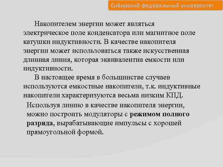 Сибирский федеральный университет Накопителем энергии может являться электрическое поле конденсатора или магнитное поле катушки