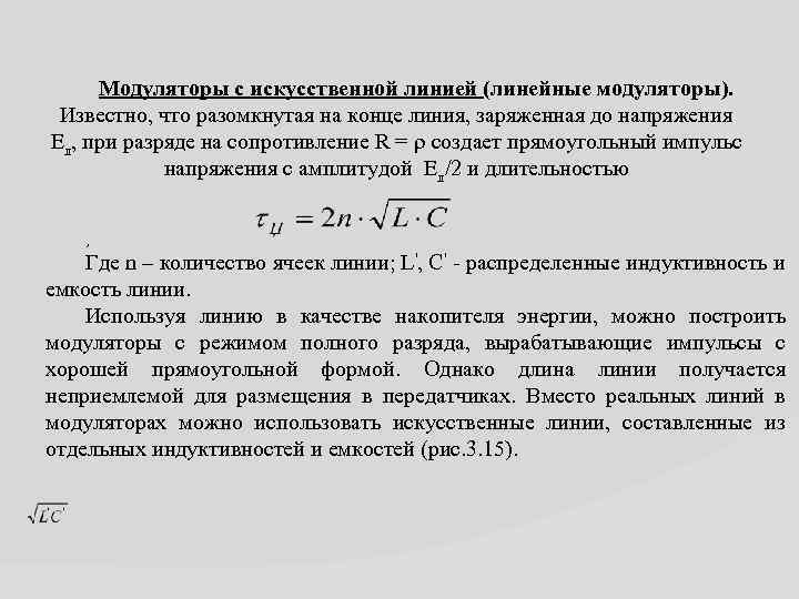 Модуляторы с искусственной линией (линейные модуляторы). Известно, что разомкнутая на конце линия, заряженная до