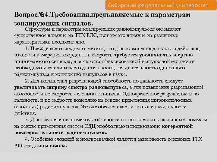 Сибирский федеральный университет Вопрос№ 4. Требования, предъявляемые к параметрам зондирующих сигналов. Структуры и параметры