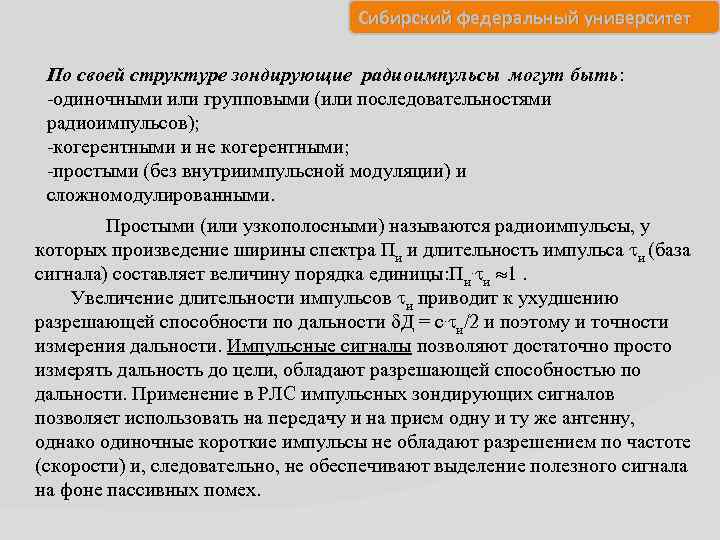 Сибирский федеральный университет По своей структуре зондирующие радиоимпульсы могут быть: -одиночными или групповыми (или