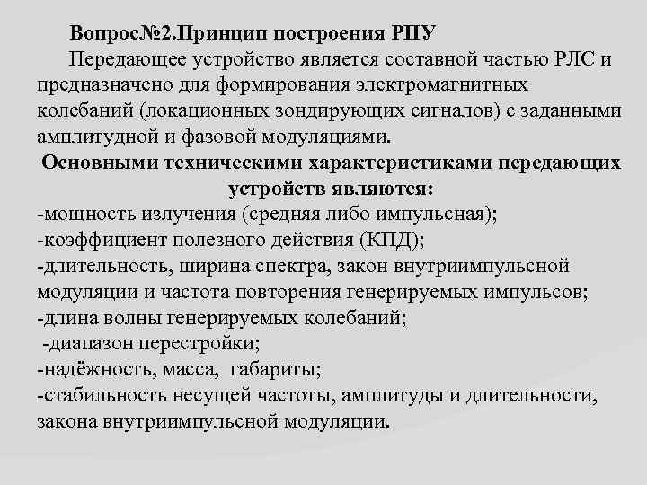 Вопрос№ 2. Принцип построения РПУ Передающее устройство является составной частью РЛС и предназначено для