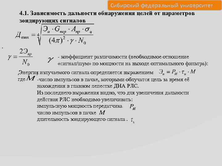 Сибирский федеральный университет 4. 1. Зависимость дальности обнаружения целей от параметров зондирующих сигналов .