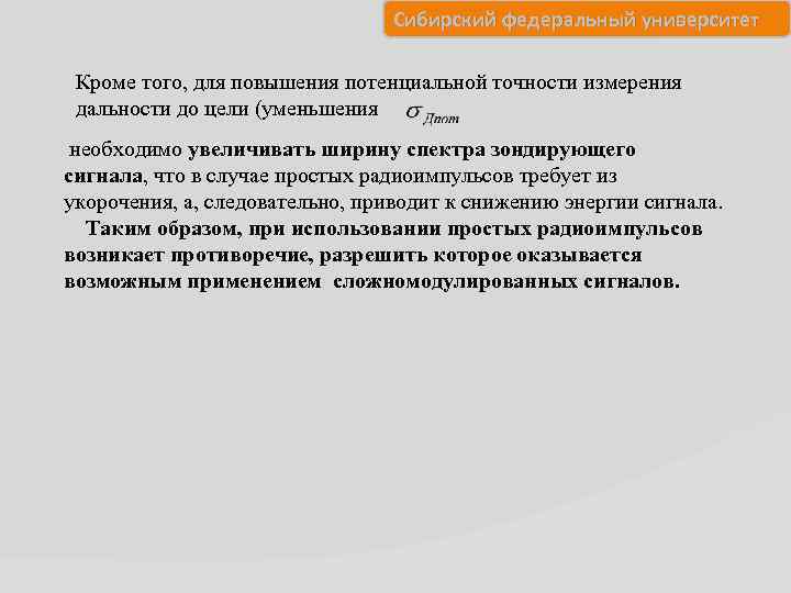 Сибирский федеральный университет Кроме того, для повышения потенциальной точности измерения дальности до цели (уменьшения