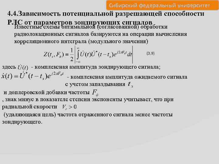 Сибирский федеральный университет 4. 4. Зависимость потенциальной разрешающей способности РЛС от параметров зондирующих сигналов