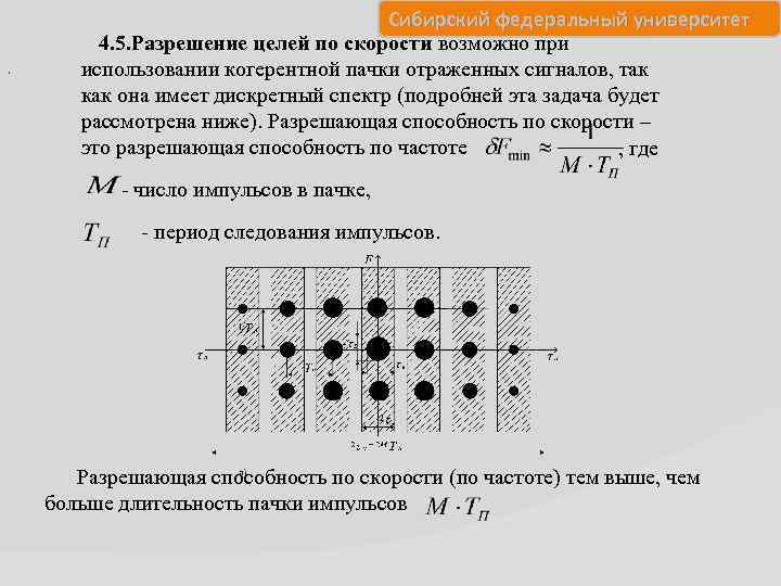 . Сибирский федеральный университет 4. 5. Разрешение целей по скорости возможно при использовании когерентной