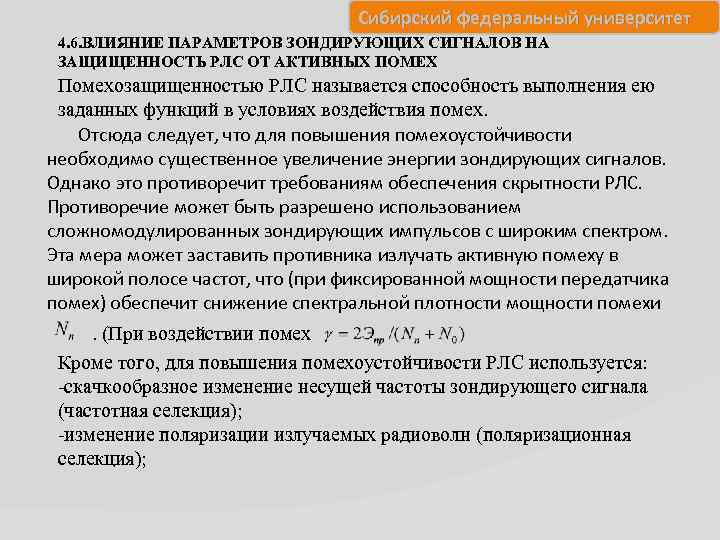 Сибирский федеральный университет 4. 6. ВЛИЯНИЕ ПАРАМЕТРОВ ЗОНДИРУЮЩИХ СИГНАЛОВ НА ЗАЩИЩЕННОСТЬ РЛС ОТ АКТИВНЫХ