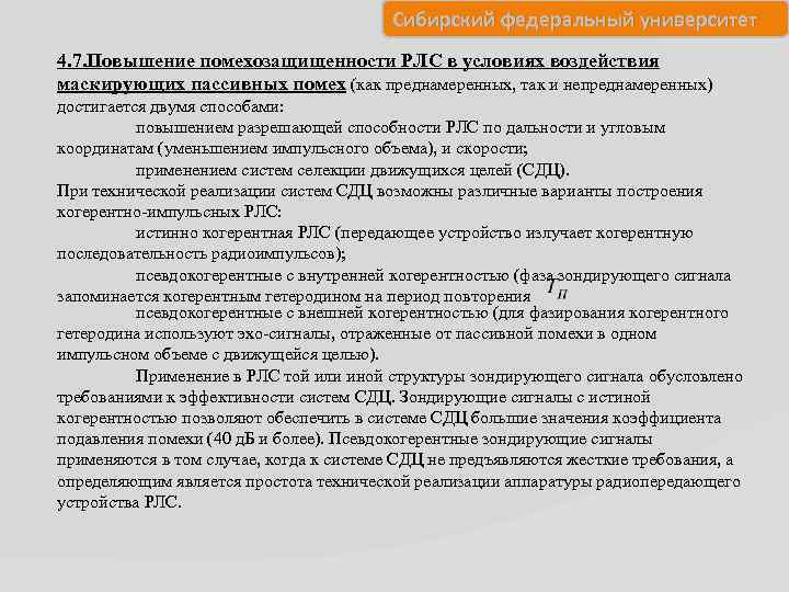 Сибирский федеральный университет 4. 7. Повышение помехозащищенности РЛС в условиях воздействия маскирующих пассивных помех