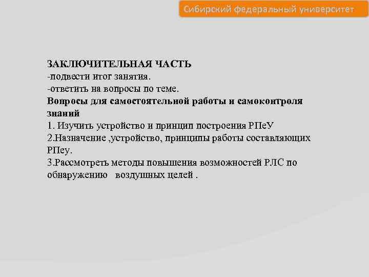 Сибирский федеральный университет ЗАКЛЮЧИТЕЛЬНАЯ ЧАСТЬ -подвести итог занятия. -ответить на вопросы по теме. Вопросы