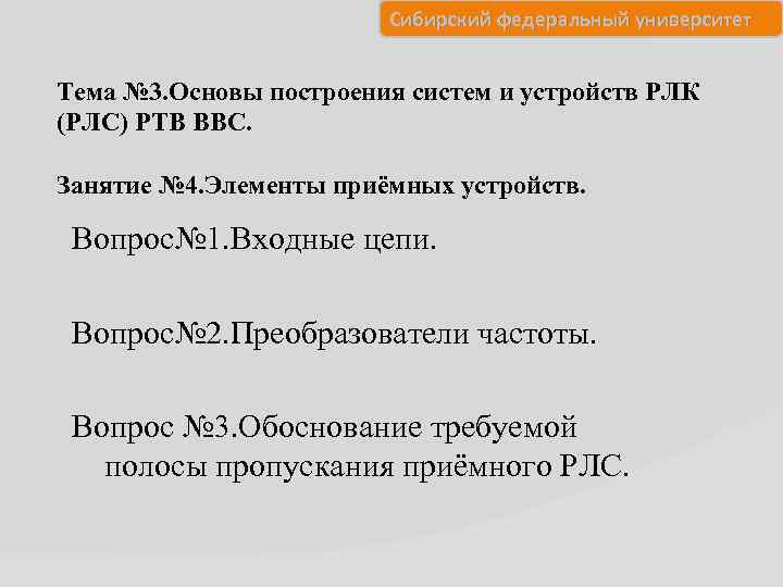 Сибирский федеральный университет Тема № 3. Основы построения систем и устройств РЛК (РЛС) РТВ