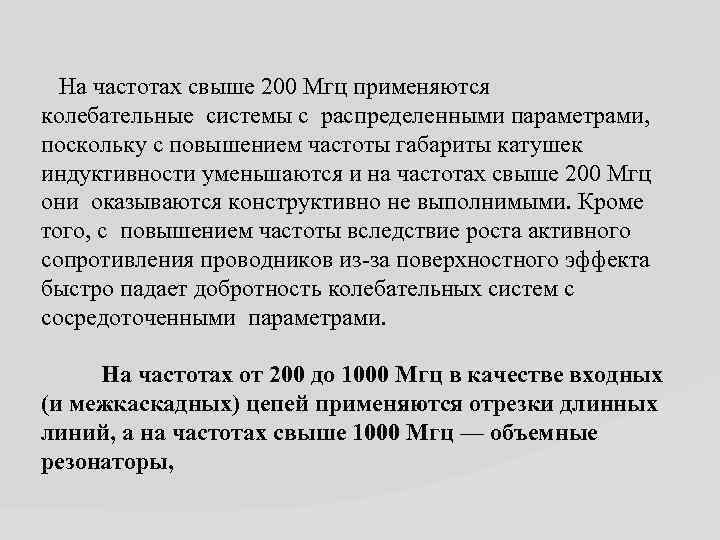  На частотах свыше 200 Мгц применяются колебательные системы с распределенными параметрами, поскольку с