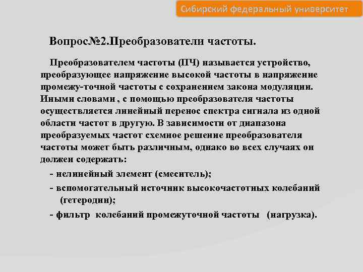 Сибирский федеральный университет Вопрос№ 2. Преобразователи частоты. Преобразователем частоты (ПЧ) называется устройство, преобразующее напряжение