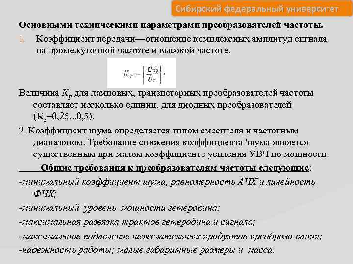 Сибирский федеральный университет Основными техническими параметрами преобразователей частоты. 1. Коэффициент передачи—отношение комплексных амплитуд сигнала