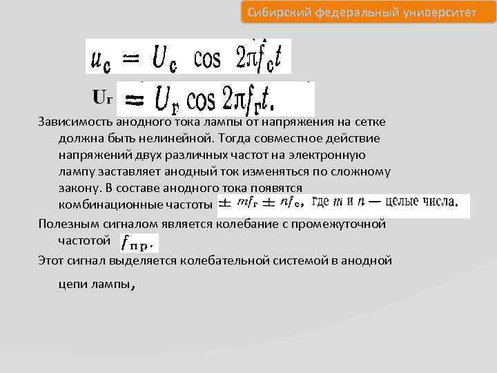 Сибирский федеральный университет Uг Зависимость анодного тока лампы от напряжения на сетке должна быть