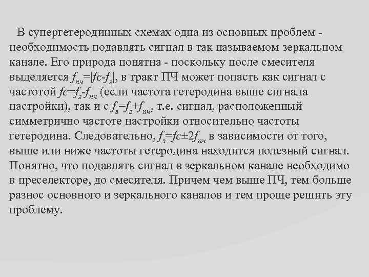 В супергетеродинных схемах одна из основных проблем - необходимость подавлять сигнал в так называемом