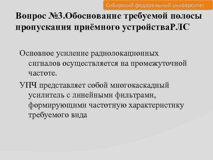 Сибирский федеральный университет Вопрос № 3. Обоснование требуемой полосы пропускания приёмного устройства. РЛС Основное