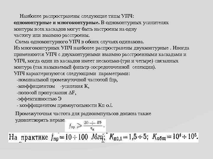 Наиболее распространены следующие типы УПЧ: одноконтурные и многоконтурные. В одноконтурных усилителях контуры всех каскадов