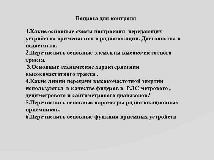 Вопроса для контроля 1. Какие основные схемы построения передающих устройства применяются в радиолокации. Достоинства