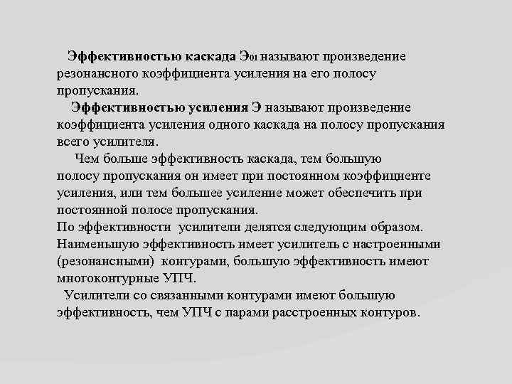  Эффективностью каскада Э 01 называют произведение резонансного коэффициента усиления на его полосу пропускания.