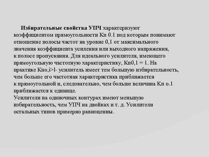  Избирательные свойства УПЧ характеризуют коэффициентом прямоугольности Кп 0. 1 под которым понимают отношение