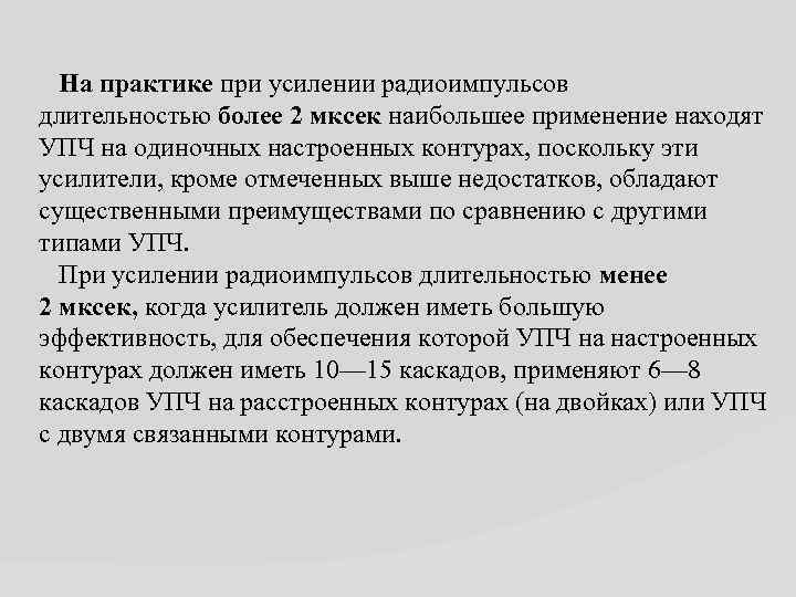  На практике при усилении радиоимпульсов длительностью более 2 мксек наибольшее применение находят УПЧ